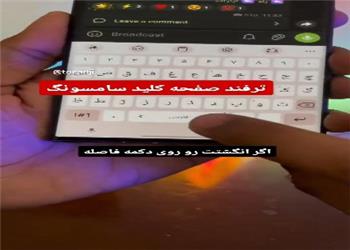 ترفند کاربردی کیبورد گوشیهای سامسونگ